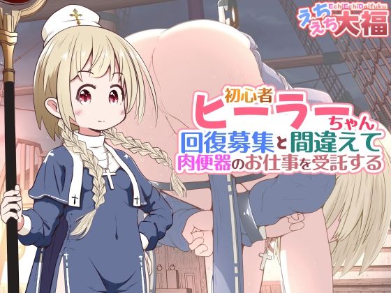 初心者ヒーラーちゃん 回復募集と間違えて肉便器のお仕事を受託する  エロ画像782688