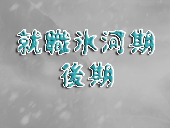 就職氷河期後期  エロ画像782690