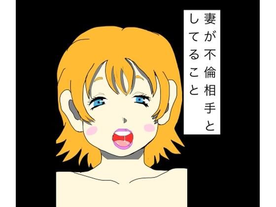 妻が不倫相手としてること  エロ画像782695