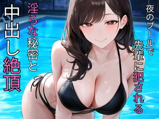 夜のプールで先輩に犯●れる  淫らな秘密と中出し絶頂  エロ画像782697