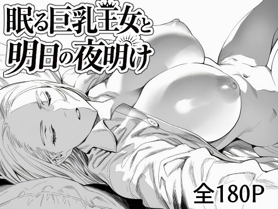 眠る巨乳王女と明日の夜明け  エロ画像782699