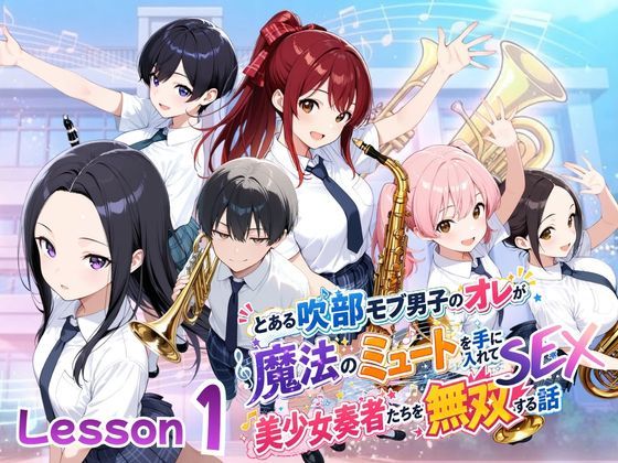 とある吹部モブ男子のオレが魔法のミュートを手に入れて美少女奏者たちをSEX無双する話【Lesson1】  エロ画像782703