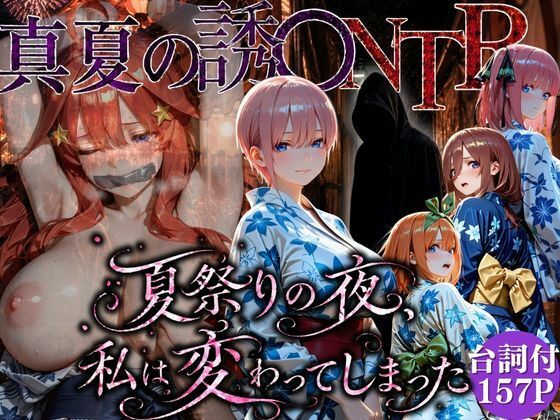 「夏祭りの夜に奪われた恋 〜ヤンキー不良に犯●れ、浴衣のまま絶頂する彼女〜」  エロ画像782711