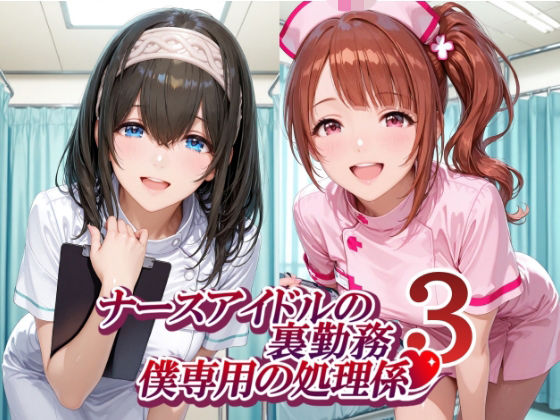 ナースアイドルの裏勤務 僕専用の処理係3  エロ画像782742