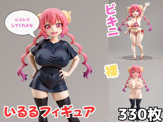 いるるフィギュア  エロ画像782749