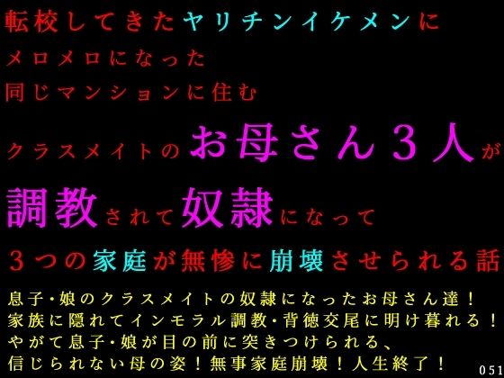 転校してきたヤリチンイケメンにメロメロになった同じマンションに住むクラスメイトのお母さん3人が調教されて奴●になって3つの家庭が無惨に崩壊させられる話  エロ画像782753
