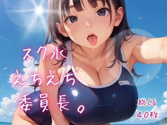 スク水えちえち委員長。【たっぷりボリューム40枚！】  エロ画像782756