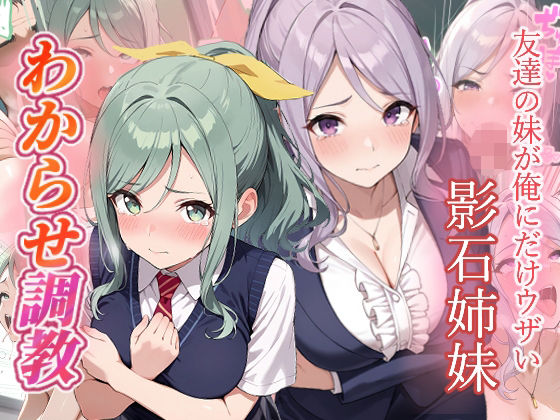 友達の妹が俺にだけウザい  影石姉妹  わからせ調教  エロ画像782757