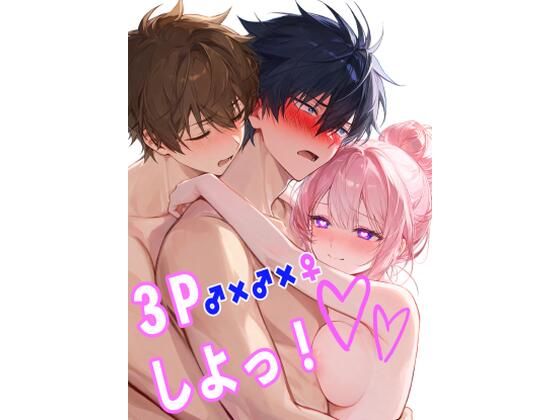 3Pしよっ  エロ画像782765