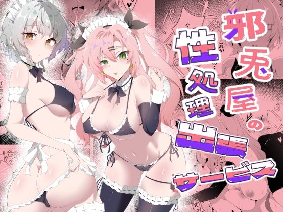 邪兎屋の性処理出張サービス  エロ画像782768