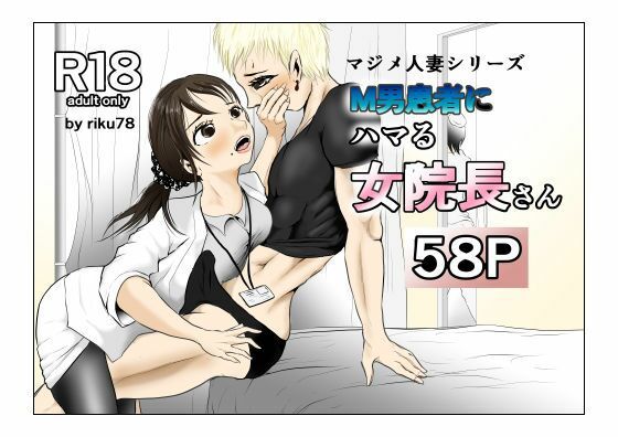 M男患者にハマる女院長さん  エロ画像782781