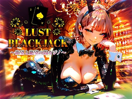 LustBlackjack  欲望と絶望の闇カジノ  エロ画像782785