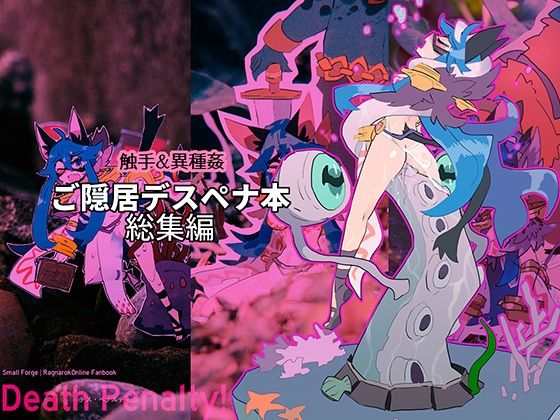 Death Penalty！: ご隠居デスペナ本 総集編  エロ画像782789