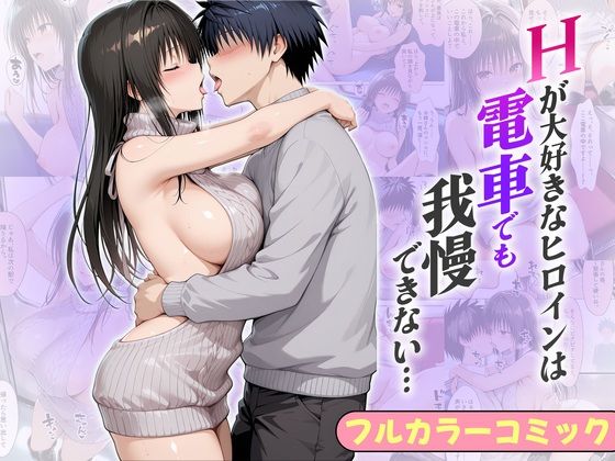 Hが大好きなヒロインは電車でも我慢できない…ゆい編  エロ画像782794