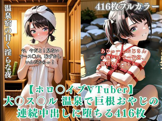 【ホロ〇イブ同人】大〇ス〇ル 温泉宿で巨根おやじに種付けされまくる416枚CG集  エロ画像782810