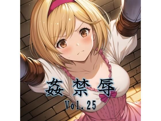 姦禁辱 vol.25  エロ画像782813
