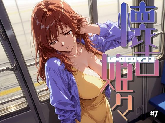 懐古姫々 ＃7  エロ画像782817