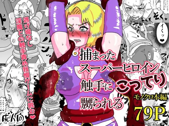 捕まったスーパーヒロイン 触手にこってり嬲られる  エロ画像782820