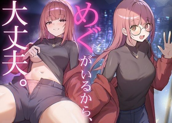 だれかに従って生きるなら、めぐちゃんがいい  エロ画像782830