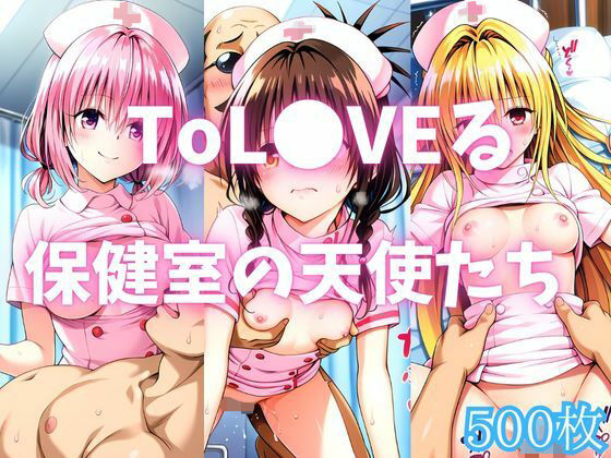 ToL●VEる 保健室の天使たち  エロ画像782842