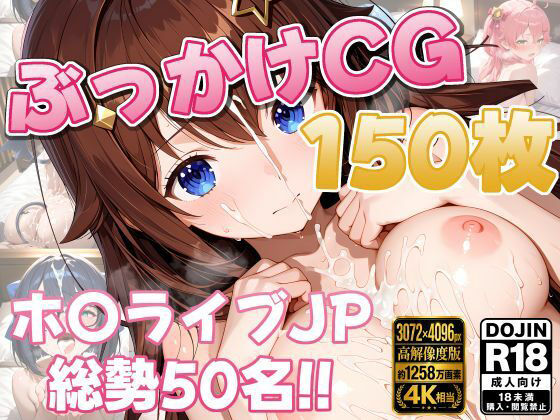 ホ〇ライブ50名 ぶっかけコレクション【150枚】  エロ画像782849