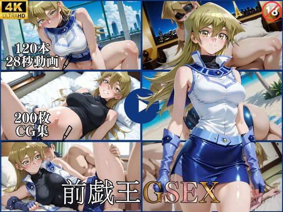 前戯王GSEX【横型動画＆CG集・ボテ腹・中出し】  エロ画像782851