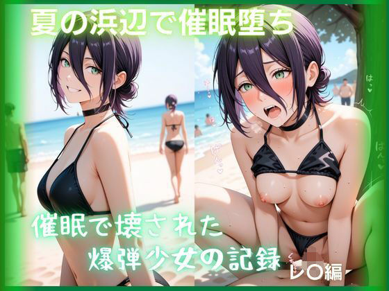 夏の浜辺で催●堕ち 〜催●で壊された爆弾少女の記録〜 レ〇編  チェン〇ーマン  エロ画像782852