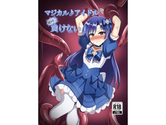 マジカル♪アイドル 絶対に負けない！  エロ画像782879