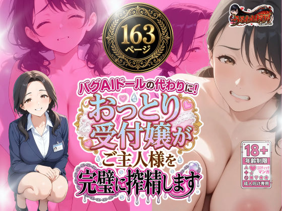 バグAIドールの代わりに！ おっとり受付嬢がご主人様を完璧に搾精します  エロ画像782888
