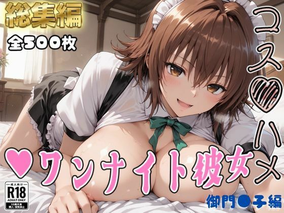 【Tol●veる】コスハメワンナイト彼女御門●子編  エロ画像782893