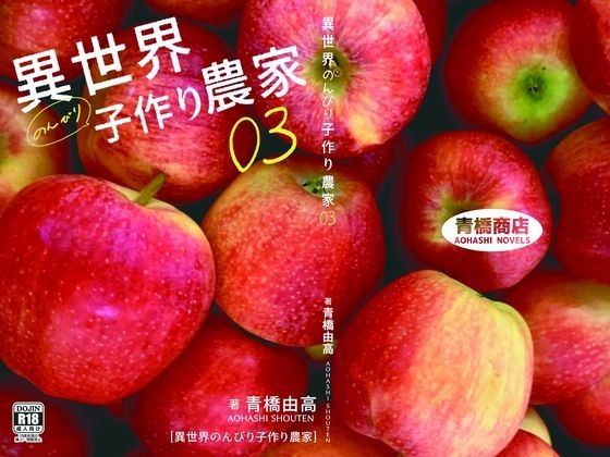 異世界のんびり子作り農家3  エロ画像782901