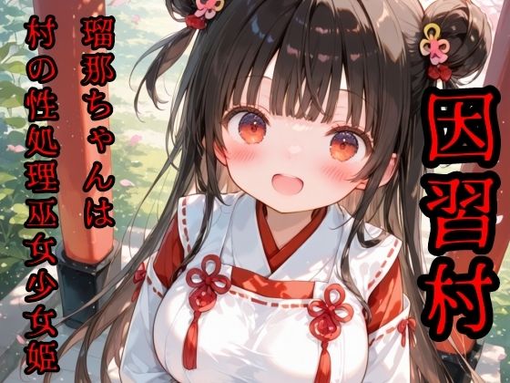 淫習村  瑠那ちゃんは村の性処理巫女少女  エロ画像782909