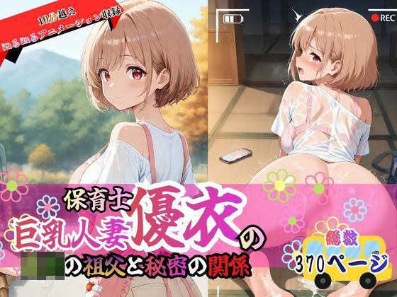 巨乳人妻保育士優衣の〇〇の祖父と秘密の関係  エロ画像782917
