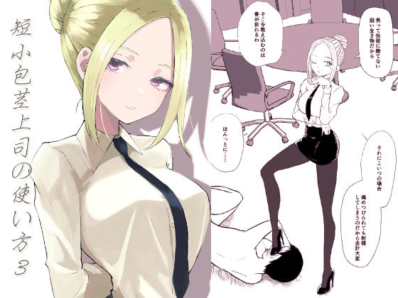 短小包茎上司の使い方3  エロ画像782920