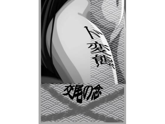 交尾の念  エロ画像782925