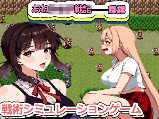 おねショタ戦記――――反旗  エロ画像782940