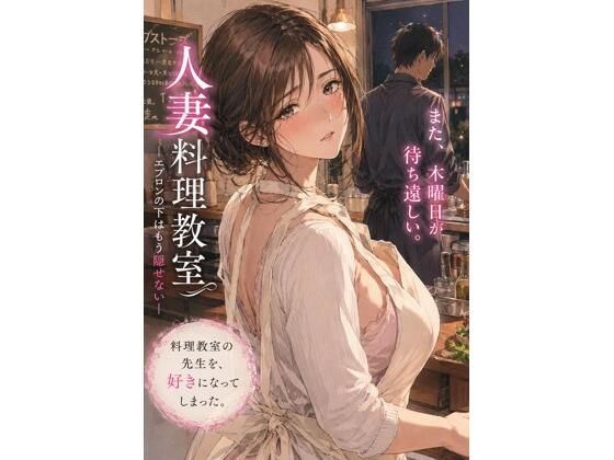 人妻料理教室 ―エプロンの下はもう隠せない―  エロ画像782941