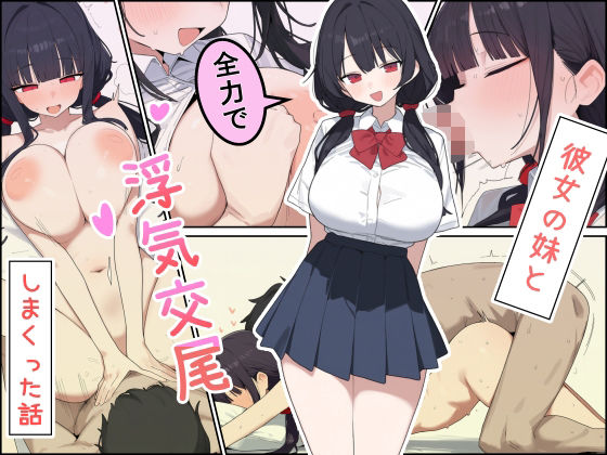 彼女の妹と全力で浮気交尾しまくった話  エロ画像782942