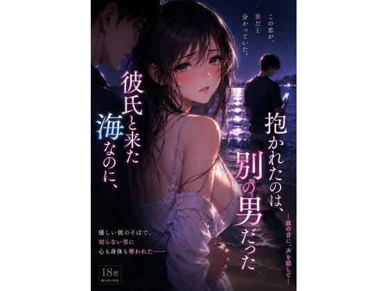 彼氏と来た海なのに、抱かれたのは別の男 だった ―波の音に、声を隠して―  エロ画像782950
