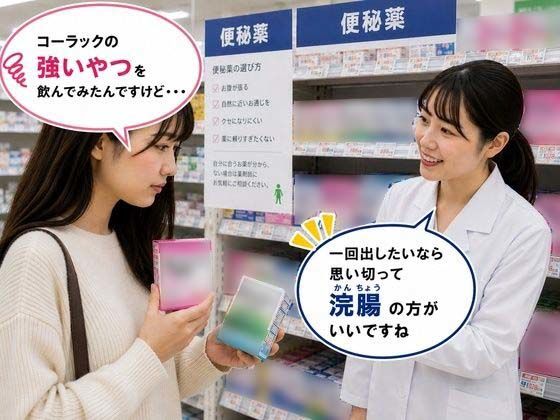 薬局で便秘相談したら浣腸をオススメされてします女子 2  エロ画像782961