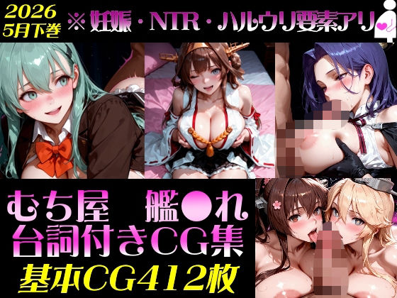 艦●れ！艦隊○れくしょん〜セリフ付きCG集:202604下巻:むち屋〜  エロ画像782970