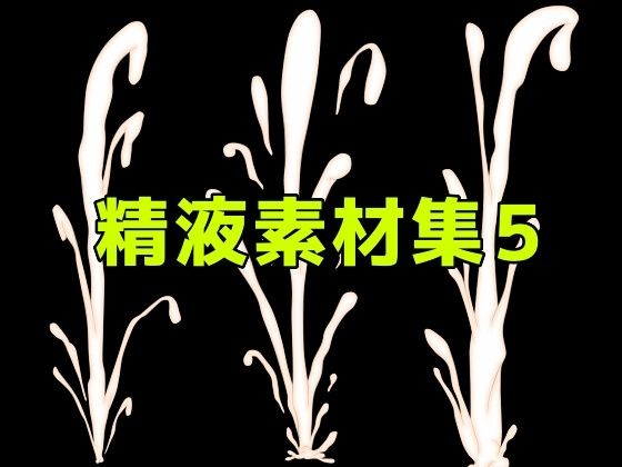 精液素材集5  エロ画像782976