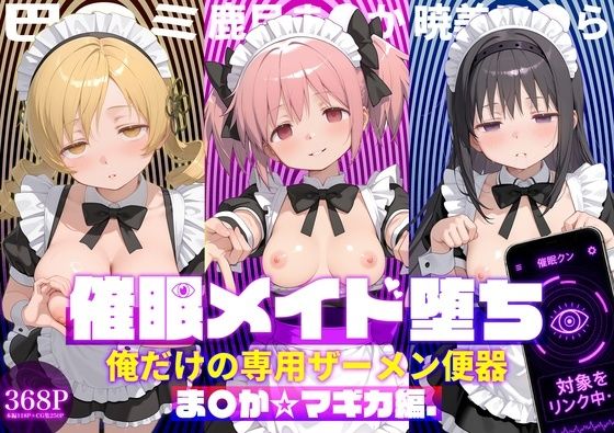 〇眠メイド堕ち 俺だけの専用ザーメン便器 【ま〇か☆マギカ編】  エロ画像782994