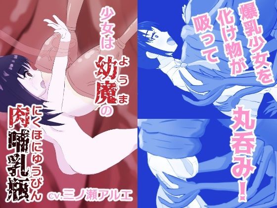 少女は幼魔の肉哺乳瓶  エロ画像783000
