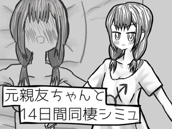 元親友ちゃんと14日間同棲シミュ  エロ画像783004