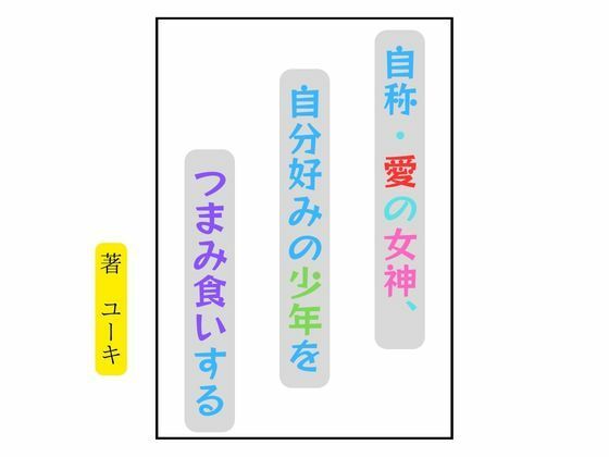 自称・愛の女神、自分好みの少年をつまみ食いする  エロ画像783006