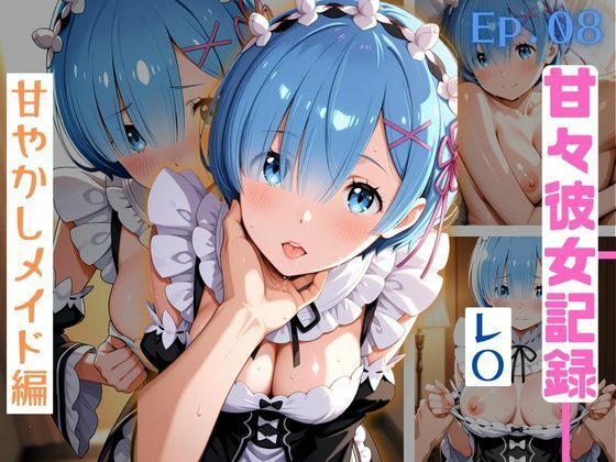 【甘々彼女記録。Ep08】レ〇 甘やかしメイド編 500枚CG集  エロ画像783015
