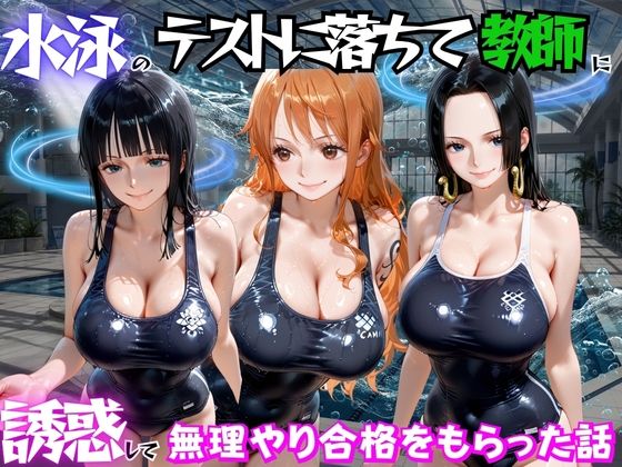 水泳のテストに落ちて教師に誘惑して無理やり合格をもらった話  ワ○ピース編  エロ画像783031