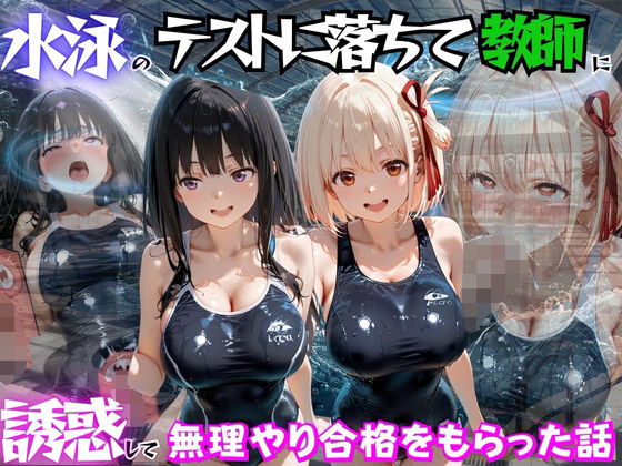 水泳のテストに落ちて教師に誘惑して無理やり合格をもらった話  リ○リスリコイル編  エロ画像783032