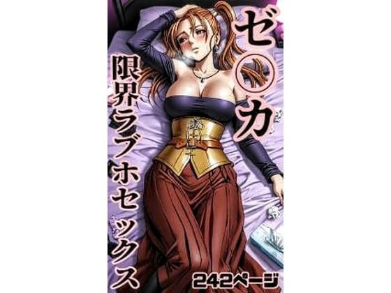 ゼ〇カ限界ラブホセックス242枚  エロ画像783042